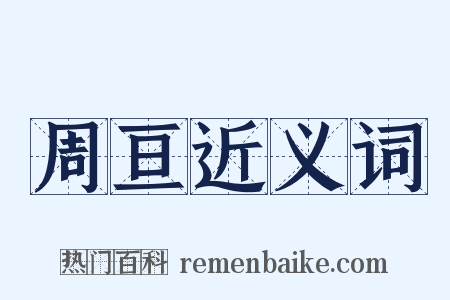 周亘近义词是什么意思的图片